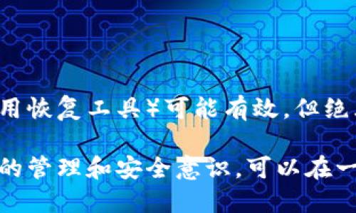   如何找到以太坊钱包的助记词？  / 
 guanjianci 以太坊钱包, 助记词, 以太坊, 钱包找回, 加密货币安全 /guanjianci 

引言
在数字货币的世界里，安全和易用性是每个用户都非常关注的两大因素。以太坊作为一种流行的智能合约平台，拥有大量的用户和开发者，而其钱包中的助记词则是保障用户资产安全的重要信息。如果你意外丢失了你的助记词，可能会面临无法找回资产的风险。因此，了解如何找到或者恢复以太坊钱包的助记词显得尤为重要。

助记词的基本概念
在讨论如何找到以太坊钱包的助记词之前，我们需要了解什么是助记词。助记词，是一组由12或24个单词组成的词汇，用于帮助用户记住复杂的私钥。每一个单词都代表了一个特定的数字，同时，这些单词组合在一起可以生成一个独一无二的私钥，从而可以访问相应的加密资产。
助记词的设计初衷是为了使得用户在进行钱包设置和资产管理时，可以更方便地操作，而不需要记住复杂的私钥。在最开始的设置钱包时，用户会被要求保存这组助记词，因为丢失它们意味着无法再访问钱包中的资产。

助记词的生成和存储
在创建以太坊钱包时，系统会自动为你生成助记词。通常，这一过程在你设置钱包时即可完成。在创建过程中，用户会看到生成的助记词，并建议将其记录在纸上或存储在安全的地方。确保不要将助记词分享给任何人，因为这可能导致钱包被盗或资产丢失。
存储助记词的方式有多种选择。你可以将其记录在纸上，放在一个安全的地方；也可以使用密码管理器来存储；或者使用硬件钱包的备份功能。这些方式都有其利与弊，用户需要根据自己的具体需求进行选择。

如何找到以太坊钱包的助记词
如果你已经遗失了以太坊钱包的助记词，找回它是非常困难的。因为助记词是钱包安全的核心，无法直接从钱包中提取出助记词。但是，有几个方法可以尝试恢复钱包访问权限。

h41. 查找备份/h4
首先，回忆一下你是否在创建钱包时有保存助记词的备份。许多用户喜欢将助记词记录下来，并存放在一个安全的文件夹或者是在家中的保险柜里。如果你能够找到这些备份，那么你便能够成功恢复钱包的访问权限。

h42. 查看电子邮件/h4
有些钱包服务提供商在创建钱包时会通过电子邮件发送助记词的拷贝。检查你的电子邮件，尤其是那些和钱包相关的服务提供商的邮件，看是否在其中找到助记词的记录。

h43. 使用助记词恢复工具/h4
在某些情况下，你可能会找到一些助记词恢复工具。这些工具可以帮助你通过输入部分或模糊的单词来恢复助记词。但是，请务必小心使用这种工具，因为它们有可能不安全，甚至可能导致资产丢失。只选择知名和可靠的工具。

h44. 联系技术支持/h4
如果你使用的是中心化的以太坊钱包，联系平台的技术支持也是一个选择。虽然他们通常不会直接提供助记词，但可能会提供一些有用的信息以帮助你恢复钱包的访问权限。

h45. 注意事项/h4
请务必在尝试恢复助记词的过程中保持谨慎，不要提供个人信息以及助记词给不明身份的服务或个人。确保采取额外的安全措施，以保护自身的资产安全。

常见问题解答

问题一：助记词是否可以被重置或恢复？
助记词一旦生成，是无法被重置的。这是保证你资产安全的机制。如果你遗失了助记词，将会很难找到一种有效的方法来恢复钱包。唯一有效的方法是从备份中找到助记词。因此，用户在创建钱包时，需非常重视助记词的记录和保存，以避免未来可能造成的损失。

问题二：如何安全保存以太坊钱包助记词？
保存助记词的安全性是至关重要的。以下是一些最佳实践：
ul
  listrong纸质备份：/strong将助记词写在纸上，并储存在一个安全的地方。例如，可以将其放入家里的保险箱里。/li
  listrong使用冷存储：/strong使用硬件钱包或其他冷存储设备，这些设备在远离互联网连接的情况下保护你的私钥和助记词。/li
  listrong密码管理器：/strong通过市面上安全的密码管理器来存储助记词，确保这些管理器具有强大的加密技术。/li
  listrong多份备份：/strong为了防止不可预测的情况，可以制作几份备份存放在不同的安全地点。/li
/ul

问题三：除了助记词，还有什么其他方式可以恢复钱包访问？
恢复钱包访问的可能方式主要是依赖于助记词，但还可以尝试以下其他途径：
ul
  listrong私钥：/strong如果你还保留着钱包的私钥，拥有它也可以帮你找回钱包的访问权限。私钥是独一无二的，它不依赖助记词，但更长且难以记忆，因此也需要妥善保管。/li
  listrong确认助记词的拼写：/strong在尝试恢复的时候，确保助记词的每个单词都拼写正确，有时候一两个字母的错误可能导致无法恢复。/li
  listrong技术支持：/strong有时，联系相关服务提供商的技术支持，尤其是中心化钱包的提供商，可以获得恢复账户的支持。/li
/ul

问题四：如果助记词被他人获取，钱包会面临什么风险？
如果助记词被他人获取，钱包的安全性将受到严重威胁。攻击者可以使用助记词生成相应的私钥，从而直接访问你的钱包和资产。以下是一些可能的风险：
ul
  listrong资产失窃：/strong攻击者可以轻易转移你的所有数字资产，导致你损失全部资金。/li
  listrong隐私泄露：/strong攻击者在获取了你的助记词后，可能会获取更私人、更敏感的财务信息。/li
  listrong社交工程攻击：/strong凭借助记词的数据，攻击者可能会利用社交工程学进行更加复杂的攻击。/li
/ul
因此，确保助记词的安全性和秘密性是极其重要的，采用多种安全措施来保护这一信息是非常必要的。

问题五：如果丢失了助记词，是否完全无法找回钱包中的资产？
一旦丢失了助记词，最困难的问题是找回资产。既然助记词是生成私钥的核心，失去它几乎意味着失去访问权限。虽然尝试其他方式（如联系技术支持或使用恢复工具）可能有效，但绝大多数情况下，如果没有助记词或者私钥，用户将无法找回钱包中的资产。为了避免这种情况，用户在创建钱包时应一定要妥善保管助记词，确保资产安全。

总结来说，助记词是加密货币中极其重要的一部分。用户必须充分了解其重要性，并采取适当的措施来确保其安全。虽然找回助记词并不容易，但通过仔细的管理和安全意识，可以在一定程度上预防丢失助记词带来的财务风险。