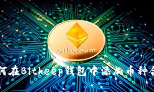 如何在Bitkeep钱包中添加币种合约