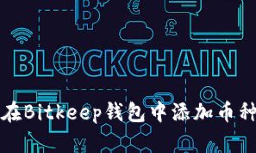 如何在Bitkeep钱包中添加币种合约