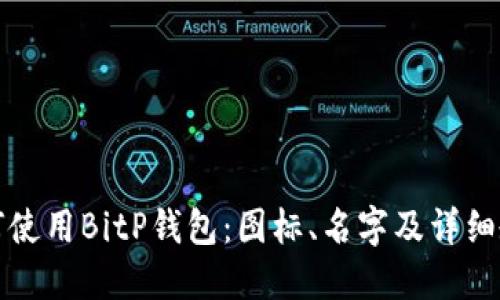 如何使用BitP钱包：图标、名字及详细教程