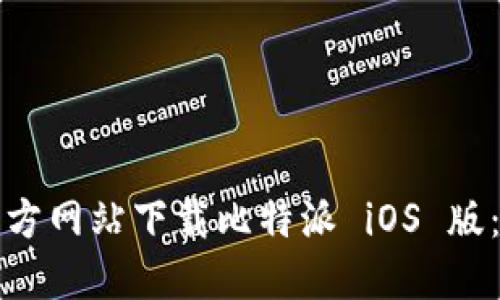 如何从官方网站下载比特派 iOS 版：完整指南