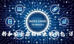 如何选择和安全存储以太坊钱包：详细指南