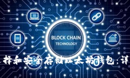如何选择和安全存储以太坊钱包：详细指南