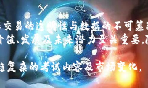   数字货币专业考试试题：全面解析与备考指南 /   
 guanjianci 数字货币, 专业考试, 试题解析, 备考指南, 区块链 /guanjianci 

随着数字货币的迅猛发展，越来越多的人对这一领域产生了浓厚的兴趣。数字货币不仅仅是一个投资趋势，更是未来经济体系的一部分。对于有意从事这一行业的专业人士来说，参加相关的专业考试已成为了一项必不可少的准备工作。本文将重点分析数字货币专业考试的试题设置，并为考生提供详细的备考指南。

一、数字货币专业考试的背景与意义
随着比特币等数字货币的崛起，全球范围内的金融格局正在发生深刻的变化。各国政府开始关注数字货币的监管与应用，区块链技术的推广也在加速。为了引导行业健康发展，相关的专业考试应运而生。这类考试不仅考察考生的专业知识与技能，更是对其对数字货币整体理解水平的考核。

二、数字货币专业考试的主要内容
数字货币专业考试通常包括以下几个方面的内容：
ul
    li数字货币的基础知识/li
    li区块链技术的原理与应用/li
    li数字货币的法规与合规性/li
    li金融市场与趋势分析/li
    li安全性与风险管理/li
/ul
考生在备考时应全面了解以上内容，并关注新兴的数字货币技术和市场动态。这将帮助考生掌握必要的理论基础，为考试打下扎实的基础。

三、数字货币专业考试试题特点
数字货币专业考试的试题通常具有以下几个特点：
ul
    li多样性：涉及单项选择题、多项选择题、简答题和案例分析等多种题型。/li
    li综合性：不仅要求考生掌握理论知识，还需要能够运用这些知识分析实际案例。/li
    li时效性：由于数字货币及其相关技术发展迅速，考试内容必须与时俱进，包含最新的技术和法规变化。/li
/ul
考生应仔细研究历史试题，了解考试的出题方向与趋势，这对提高做题速度与准确性具有重要意义。

四、备考策略与方法
针对数字货币专业考试，考生可以采取以下备考策略：

h41. 制定学习计划/h4
为确保备考的高效性，考生应制定详细的学习计划，包括每天的学习内容、复习时间和模拟测试安排。合理的时间管理可以帮助考生保持良好的学习节奏，不至于在考试前临时抱佛脚。

h42. 深入理解基础知识/h4
数字货币的基础知识是考试的核心部分，考生应扎实掌握数字货币的种类、特点、历史发展及其对经济的影响等基础内容。这些内容通常是涉及到理论分析题和案例分析题的重要组成部分。

h43. 学习法律法规/h4
了解数字货币的法律法规是非常重要的。考生应掌握各国对数字货币的不同监管政策、法律框架及其对市场的影响，特别是与数字货币相关的合规性挑战，这将为解决法规相关的试题打下基础。

h44. 加强案例分析能力/h4
案例分析题是考察考生综合运用所学知识的有效方式。考生应通过研究实际案例，了解数字货币应用的成功与失败，从而提高自身的分析与解决问题的能力。

h45. 参与模拟考试/h4
参加模拟考试可以帮助考生熟悉考试的节奏与题型，从而提高应考时的信心与应变能力。考生可以从历史试题中提取出典型题目进行练习，同时可以使用在线模拟题库进行自我测试。

五、可能相关的问题解答

h4问题1：数字货币与传统货币的区别是什么？/h4
数字货币与传统货币的最大不同在于其存在形式与功能。传统货币通常是由国家或地区的中央银行发行，例如纸币与硬币，具有法定货币地位。而数字货币则是基于区块链等技术构建的虚拟货币，其不存在于物理形态，且受去中心化特性影响，具有更高的匿名性与安全性。
在使用功能上，数字货币具有更快速的交易速度以及更低的跨境交易成本。但同时，数字货币的价格波动较大，市场风险相对较高，因此在使用时需要谨慎评估。另外，传统货币由于有中央银行的监管保护，面临的信用风险较低。总结来说，数字货币与传统货币虽然在某些功能上相似，但由于底层技术与监管体系的不同，使得其在经济运作中出现了根本性的差异。

h4问题2：数字货币的未来趋势是什么？/h4
数字货币的未来趋势可以从多个维度进行分析。一方面，越来越多的企业和机构开始接受数字货币作为支付方式，推动其市场化进程；另一方面，各国政府也在逐渐制定与数字货币相关的法规，以规范市场交易行为。未来数字货币的主流化将会是一个不可逆的趋势，许多预测认为，主流金融机构将会推出基于区块链技术的数字货币，并与现行货币体系相结合。
此外，随着技术的发展，数字货币的安全性与隐私保护将得到进一步提升。同时，DeFi（去中心化金融）等新兴领域也将推动数字货币的创新与应用，可能会引发传统金融模式的变革。然而，市场风险和监管政策的不确定性仍是数字货币未来发展的一大挑战，考生在备考时应关注这些动态，提升对市场变化的敏感度。

h4问题3：如何判断一个数字货币的投资价值？/h4
在判断数字货币的投资价值时，考生需要结合多个因素进行综合分析。首先，要了解数字货币的基本面，包括其背后的技术、团队、社区支持等。项目白皮书通常是了解这些信息的重要来源。
其次，技术层面的分析同样重要。考生应关注数字货币的创新性与可扩展性，是否能解决现实问题，是否有较为清晰的应用前景等。市场情绪和技术图表也是投资分析不可忽视的部分，较大的交易量和强劲的市场需求通常意味着良好的投资机会。
最后，风险管理则是判断投资价值的一部分，考生需清楚自己的风险承受能力，并为投资制定合适的止损与止盈策略。

h4问题4：数字货币的安全问题如何解决？/h4
数字货币在保证用户隐私与透明度的同时，也面临着诸多安全风险，包括黑客攻击、交易所安全漏洞等。为了解决这些安全隐患，用户需要采取一定的防护措施。
首先，用户应使用硬件钱包或冷钱包来存储资金，而不是将其存放在交易所中，以降低被黑客攻击的风险。其次，定期更新软件、使用复杂密码以及开启双重身份验证等措施可以有效增强账户的安全性。此外，用户还应警惕网络钓鱼攻击，不轻信不明链接与邮件，有意识地加强自我保护意识。
随着技术的发展，提高软件的安全性和加强生态系统的整体安全架构将成为行业的共同努力方向，用户和平台方需要相互配合，共同提升数字货币市场的整体安全水平。

h4问题5：数字货币与区块链的关系是什么？/h4
数字货币与区块链之间的关系如同产品与技术的关系。区块链是数字货币的底层技术，负责记录、存储与验证交易信息。数字货币利用区块链的分布式账本技术，确保交易的透明性与数据的不可篡改性。
数字货币的运作与区块链的设计密切相关，许多数字货币的价值依赖于其底层区块链的安全性与效率。因此，理解区块链技术的基本原理对于深入分析数字货币的价值、发展及未来潜力至关重要。随着区块链技术的成熟，未来会有更多的应用场景与相应的数字货币项目出现，对金融、科技等领域的颠覆性发展产生深远影响。

综上所述，数字货币专业考试不仅考察考生的知识与技能，更是对其综合分析能力的挑战。备考过程中，考生需全面深入理解各个知识点，做好充足的准备，以应对日趋复杂的考试内容及市场变化。