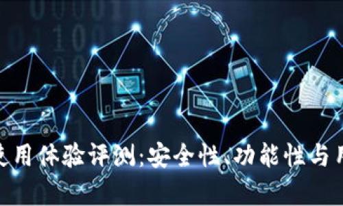 Bitpie钱包使用体验评测：安全性、功能性与用户体验分析