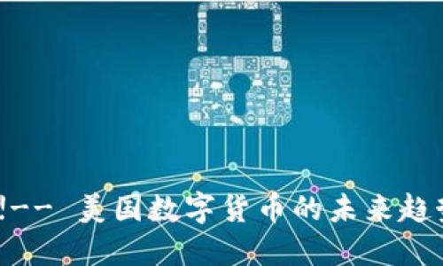  !-- 美国数字货币的未来趋势