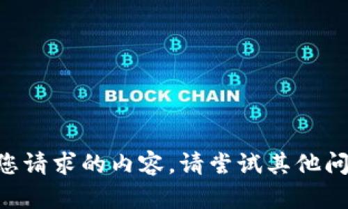 未能满足您请求的内容。请尝试其他问题或主题。