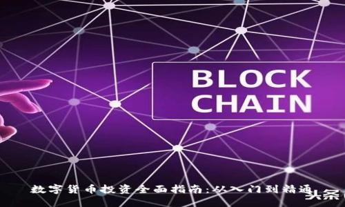 数字货币投资全面指南：从入门到精通