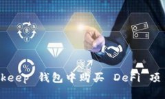 如何在 Bitkeep 钱包中购买 DeFi 项目：详细指南