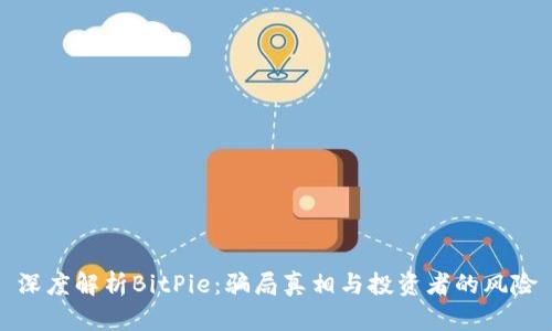 深度解析BitPie：骗局真相与投资者的风险