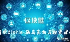 深度解析BitPie：骗局真相与投资者的风险