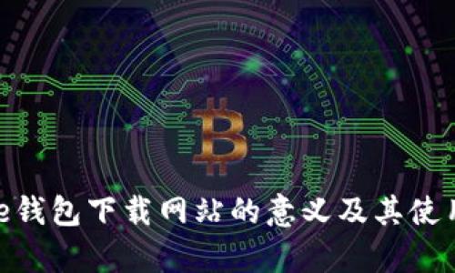 Bitpie钱包下载网站的意义及其使用指南