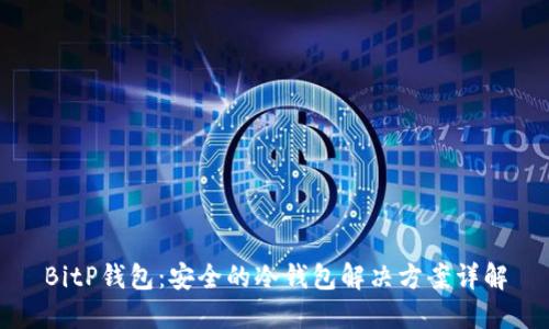 BitP钱包：安全的冷钱包解决方案详解