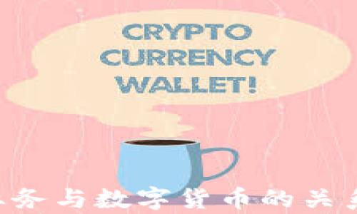 
IDC业务与数字货币的关系分析