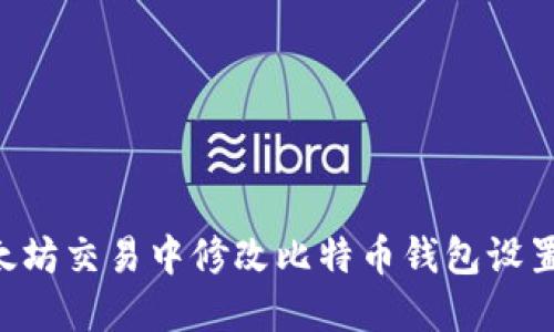 如何在以太坊交易中修改比特币钱包设置：全面指南