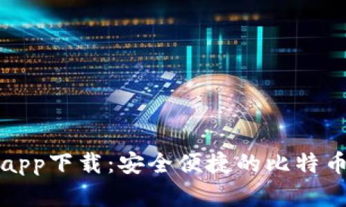 比特派官方app下载：安全便捷的比特币钱包安卓版