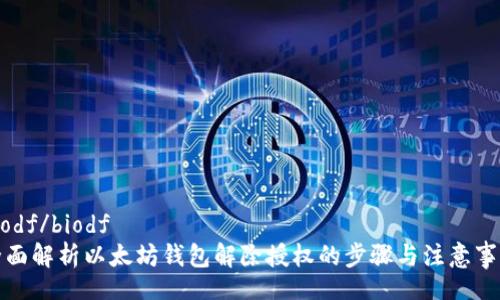 biodf/biodf
全面解析以太坊钱包解除授权的步骤与注意事项