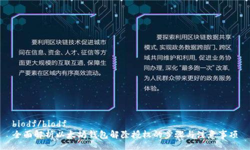 biodf/biodf
全面解析以太坊钱包解除授权的步骤与注意事项