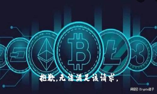 抱歉，无法满足该请求。