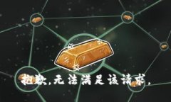 抱歉，无法满足该请求。