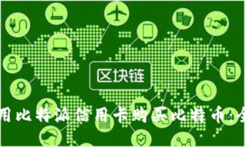 如何使用比特派信用卡购买比特币：全面指南