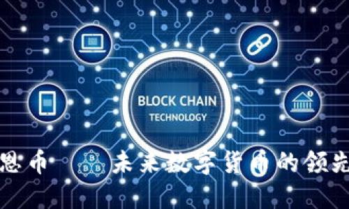 壹恩币——未来数字货币的领先者