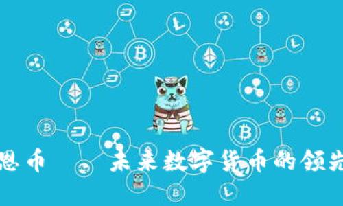 壹恩币——未来数字货币的领先者