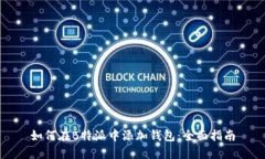 如何在B特派中添加钱包：全面指南