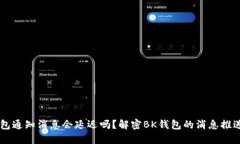 BK钱包通知消息会延迟吗？解密BK钱包的消息推送