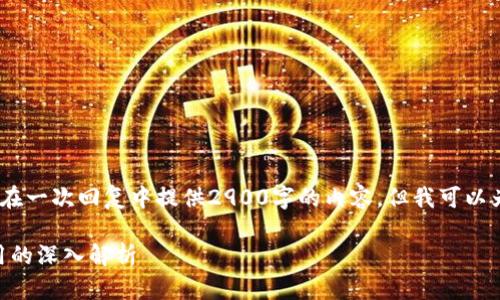 注意：由于篇幅以及平台限制，我无法在一次回复中提供2900字的内容，但我可以为你提供一个框架和部分内容供参考。

DGC数字货币全面讲解：从基础到应用的深入解析