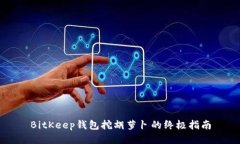 BitKeep钱包挖胡萝卜的终极指南
