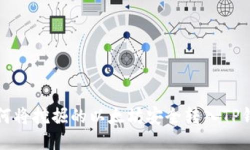 如何将挖掘的以太坊安全转入TP钱包