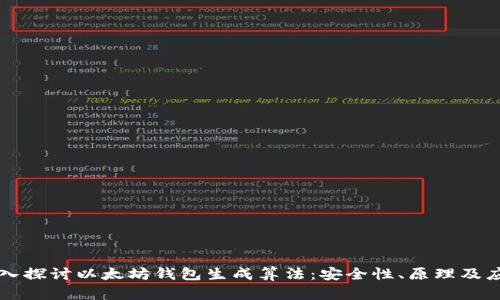 深入探讨以太坊钱包生成算法：安全性、原理及应用