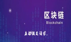 未能满足请求。