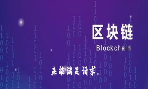 未能满足请求。