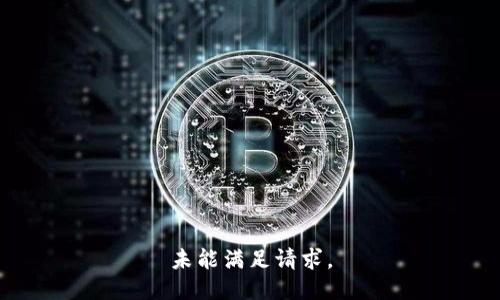 未能满足请求。