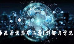  b特派发币是否需要矿工费？详解与常见问题解答