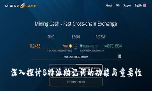 深入探讨B特派助记词的功能与重要性