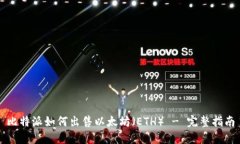 比特派如何出售以太坊（ETH） - 完整指南