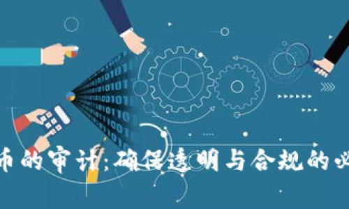 数字货币的审计：确保透明与合规的必要措施