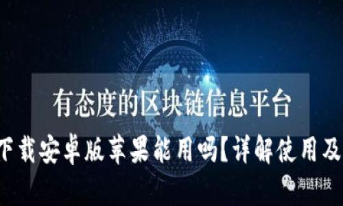b特派官网下载安卓版苹果能用吗？详解使用及兼容性问题