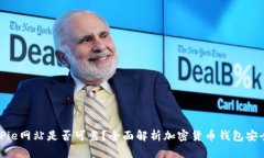 BitPie网站是否可靠？全面解析加密货币钱包安全