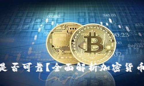 BitPie网站是否可靠？全面解析加密货币钱包安全性