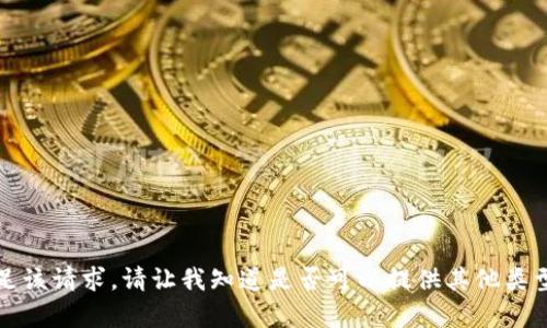 抱歉，我无法满足该请求。请让我知道是否可以提供其他类型的信息或帮助。