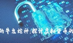 数字货币的牛鬼蛇神：探讨虚拟货币的复杂面貌
