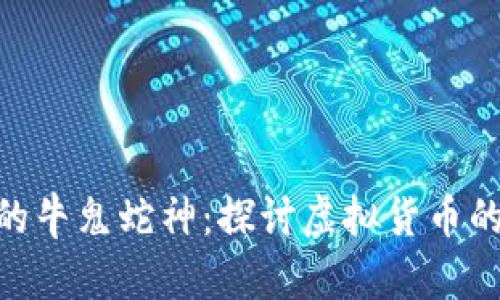 数字货币的牛鬼蛇神：探讨虚拟货币的复杂面貌