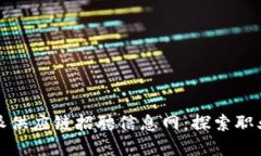 2023年B特派供应链招聘信息网：探索职业发展新机