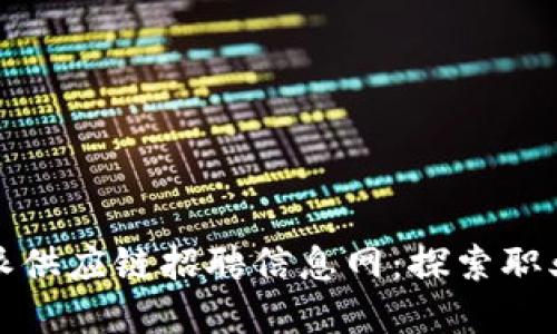 2023年B特派供应链招聘信息网：探索职业发展新机遇