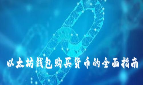 以太坊钱包购买货币的全面指南