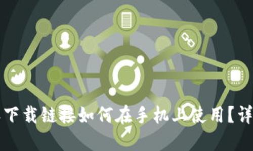 比特派下载链接如何在手机上使用？详细指南
